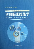实用临床技能学(医学高等教育教学改革教材)