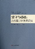 坚守与超越--高校图书馆发展研究