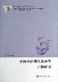 中韩小说现代化转型比较研究/外语语言文学博士论丛