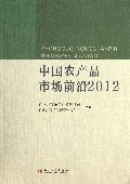 中国农产品市场前沿(2012)