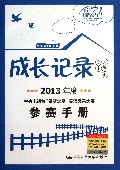 成长记录(附光盘高中大学组2013年度中央电视台希望之星英语风采大赛参赛手册)