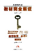 高中地理(必修2XJDL王后雄学案)/教材完全解读