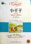 小王子/N+1分级阅读丛书