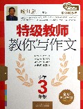 特级教师教你写作文(小学3年级)