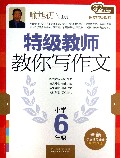 特级教师教你写作文(小学6年级)