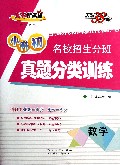数学/小升初名校招生分班真题分类训练