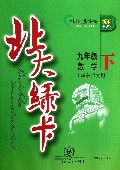 九年级数学(下华东师大版新版课时同步讲练)/北大绿卡