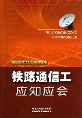 铁路通信工应知应会