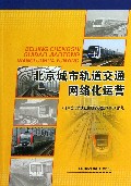 北京城市轨道交通网络化运营