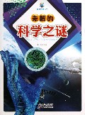 未解的科学之谜/科学传奇丛书