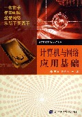 计算机与网络应用基础