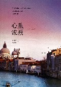 心旅流痕