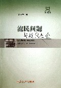 流民问题与近代社会/近代国家与社会丛书