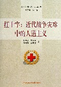 红十字--近代战争灾难中的人道主义/红十字文化丛书