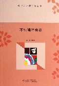 不怕输才会赢/青少年心理品质丛书