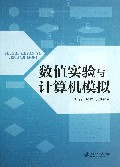 数值实验与计算机模拟