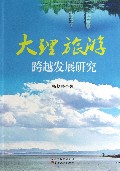 大理旅游跨越发展研究