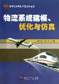 物流系统建模优化与仿真(高等教育精品课程规划教材)