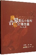 世界著名小提琴音乐会随想曲(共2册)