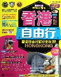 香港及周边自由行-2014-2015最新全彩版