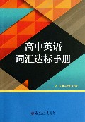 高中英语词汇达标手册