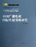 中国广播电视国际传播策略研究/媒介与社会书系