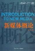新媒体概论(广播电视专业十二五规划教材)