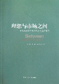 理想与市场之间(出版单位转企改制后社会责任研究)