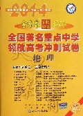 地理(2014)/全国著名重点中学领航高考冲刺试卷