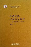 改造罪犯化丑为美新论--改造罪犯的美学思考/刑事法学丛书/上海政法学院学术文库