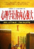 心理学让你内心强大