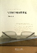 与领导干部谈博弈论