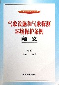气象设施和气象探测环境保护条例释义/法律法规释义系列