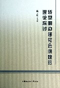 转型期边疆社会问题的理论探讨