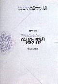 英汉介词研究的类型学视野/当代语言学研究文库