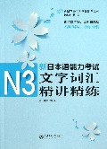 新日本语能力考试N3文字词汇精讲精练/新日本语能力考试助考系列