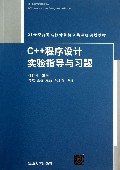 C++程序设计实验指导与习题(21世纪普通高校计算机公共课程规划教材)