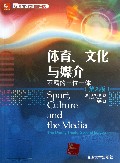 体育文化与媒介(不羁的三位一体第2版)/媒介文化研究译丛