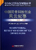 中国民营科技创业风云纪事(精)/中国民营科技发展蓝皮书