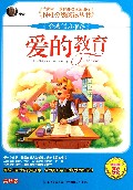 爱的教育(美绘版)/N+1分级阅读丛书