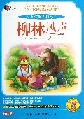 柳林风声(美绘版)/N+1分级阅读丛书