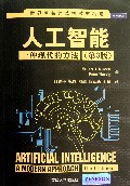 人工智能(一种现代的方法第3版)/世界著名计算机教材精选