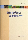 教师教学知识发展研究(第2版)(精)
