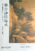 秦少游诗精品/秦少游诗词文精品丛书
