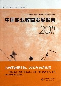 中国职业教育发展报告(2011)