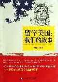 留学美国--我们的故事