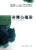 咨询心理学(广东省高等学校十二五规划精品课程建设教材)