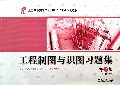 工程制图与识图习题集(第2版全国高职高专工程测量技术专业规划教材)