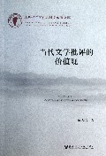 当代文学批评的价值观