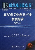 武汉市文化创意产业发展报告(2013版)/创意城市蓝皮书